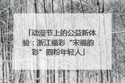 动漫节上的公益新体验：浙江福彩“宋福韵彩”圈粉年轻人